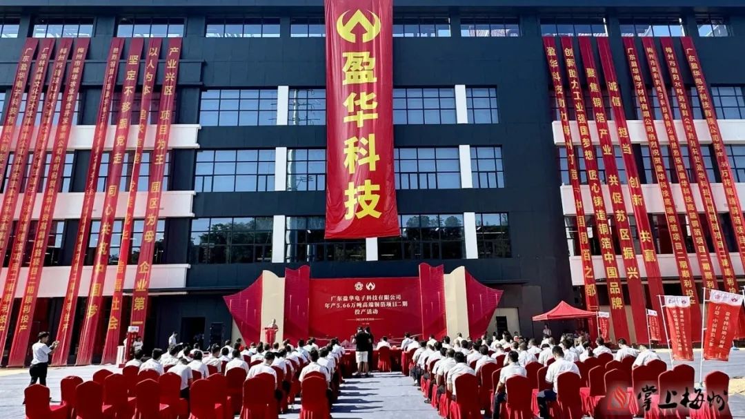 廣東盈華高端銅箔、高性能覆銅板新項目動態報道?。ǖ?3期）